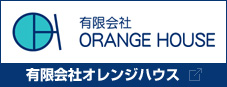 有限会社オレンジハウス