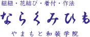 組紐・花結び・着付・作法 ならくみひも