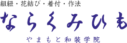 組紐・花結び・着付・作法 ならくみひも