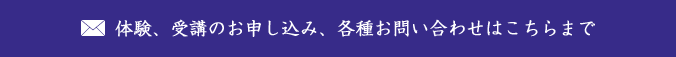 体験、受講のお申し込み、各種お問い合わせはこちらまで