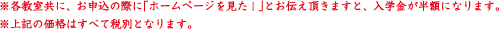 ※各教室共に、お申込の際に｢ホームページを見た！｣とお伝え頂きますと、入学金が半額になります。