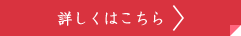 詳しくはこちら